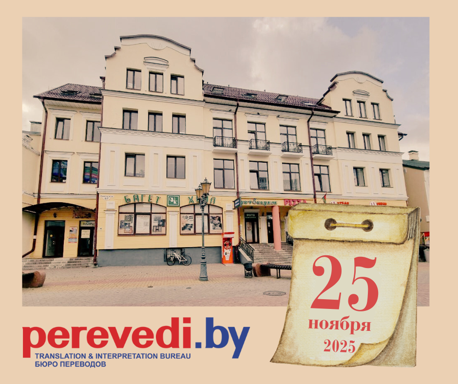 Бюро переводов в Бресте на Советской