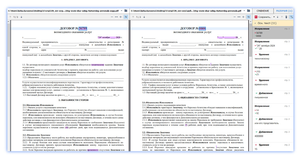 Визуализация различий в ContentReader PDF Corporate