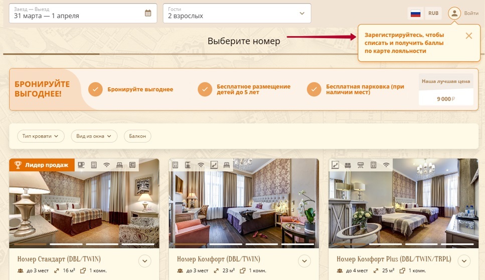 Как модуль бронирования на сайте отеля предлагает гостям программу лояльности