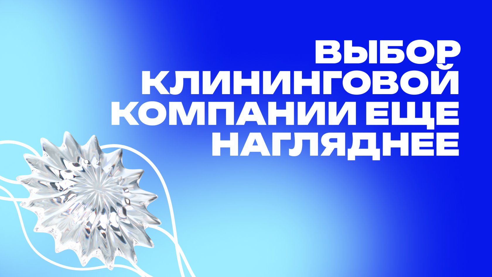 Графический баннер с надписью 'Выбор клининговой компании еще нагляднее' на синем фоне. Изображение дополнено абстрактным элементом в виде прозрачной звезды, символизирующей ясность и легкость в процессе выбора.