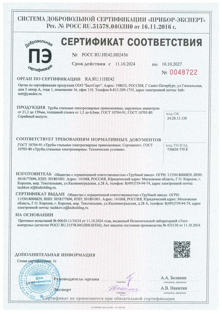 Сертификат соответствия на стальные трубы по ГОСТ 10704 и ГОСТ 10705