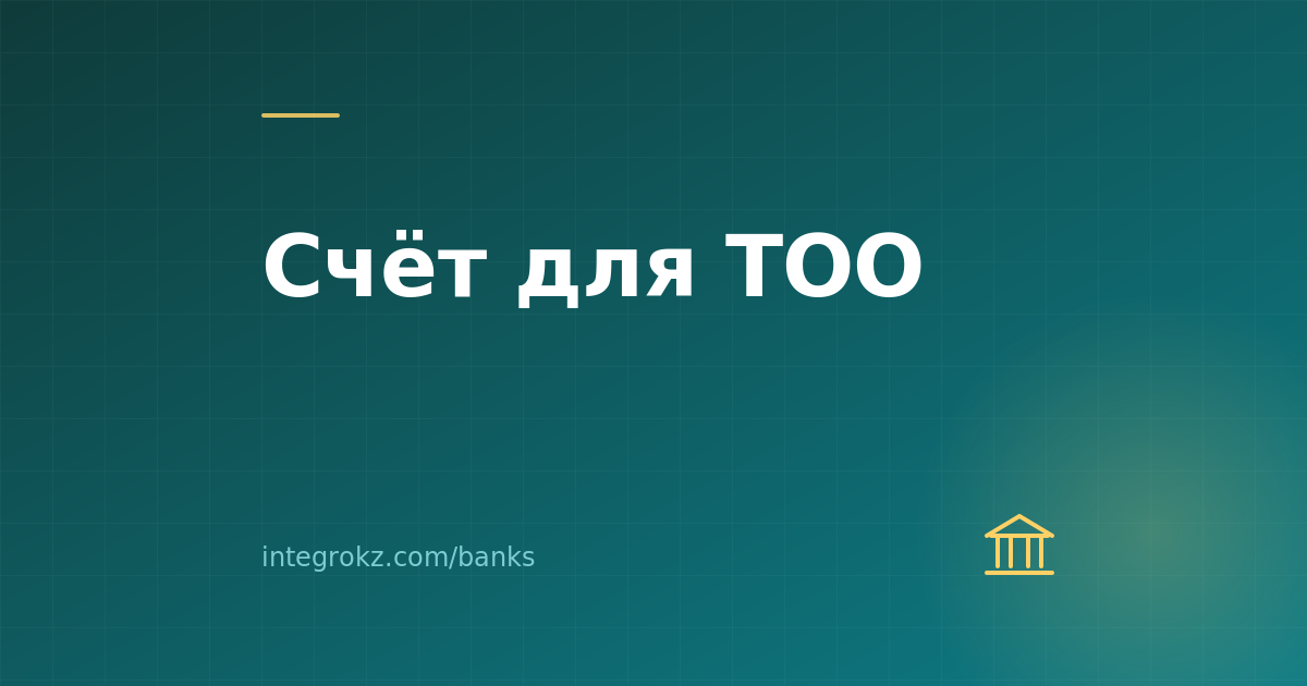 Как открыть расчётный счёт ТОО в Казахстане в 2026: сравнение банков, тарифы, комплаенс, SWIFT, частые задержки
