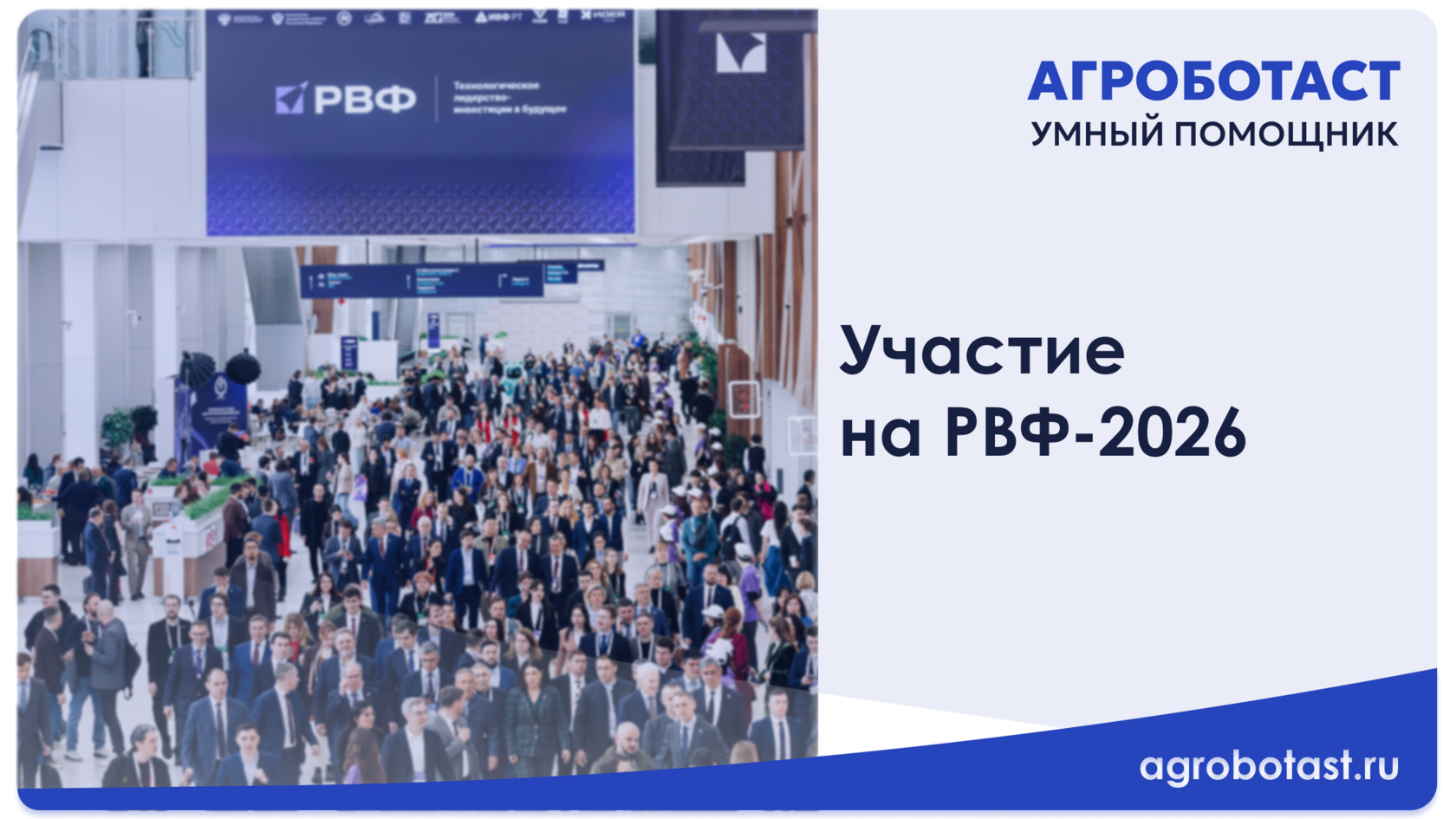 Стенд Agrobotast на Российском венчурном форуме», «Цифровая система управления стадом Agrobotast
