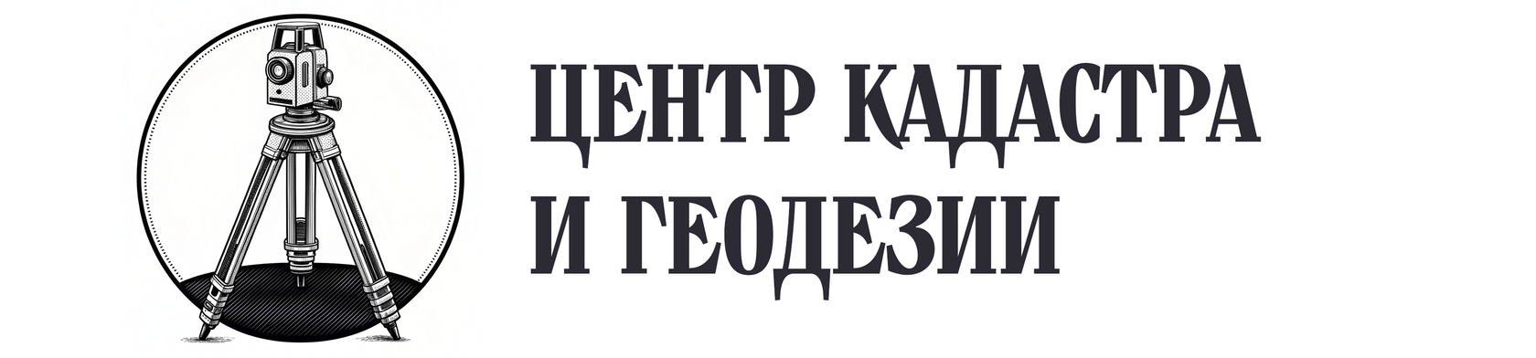  ЦЕНТР КАДАСТРА И ГЕОДЕЗИИ 