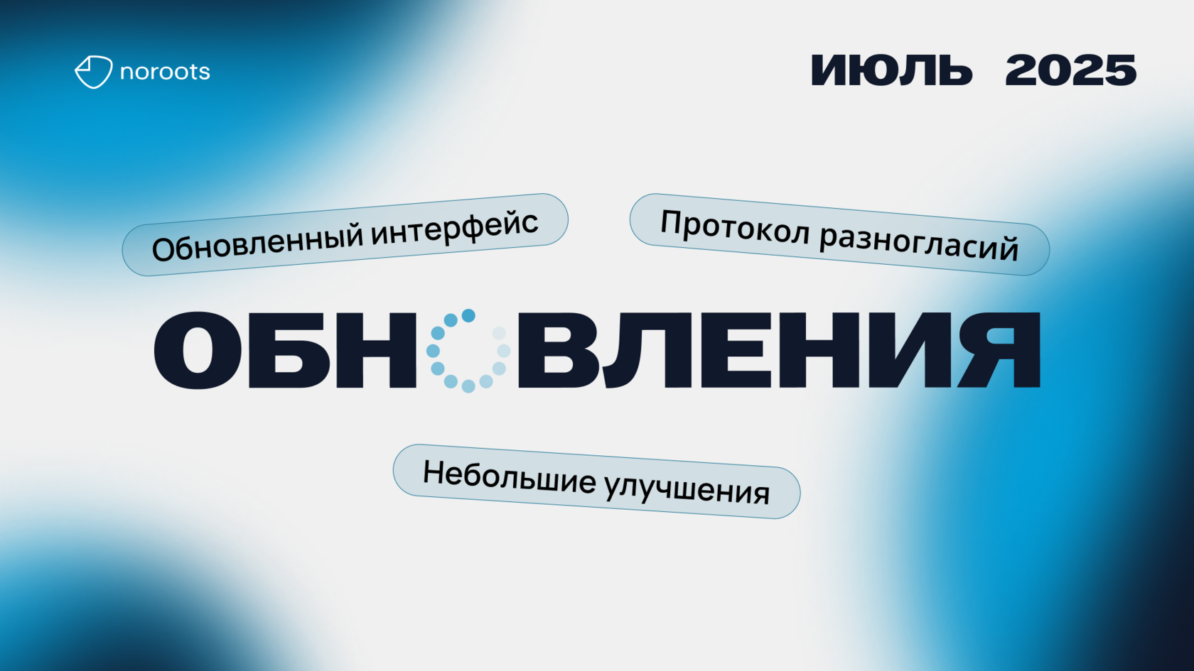 Обновления Noroots: июль 2025