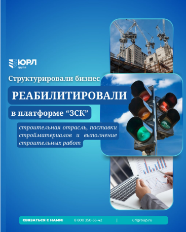 Реабилитация строительной компании в ЗСК