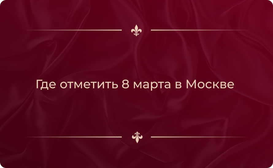 Где отметить 8 марта в Москве 2026