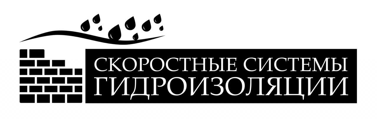 Скоростные системы гидроизоляци