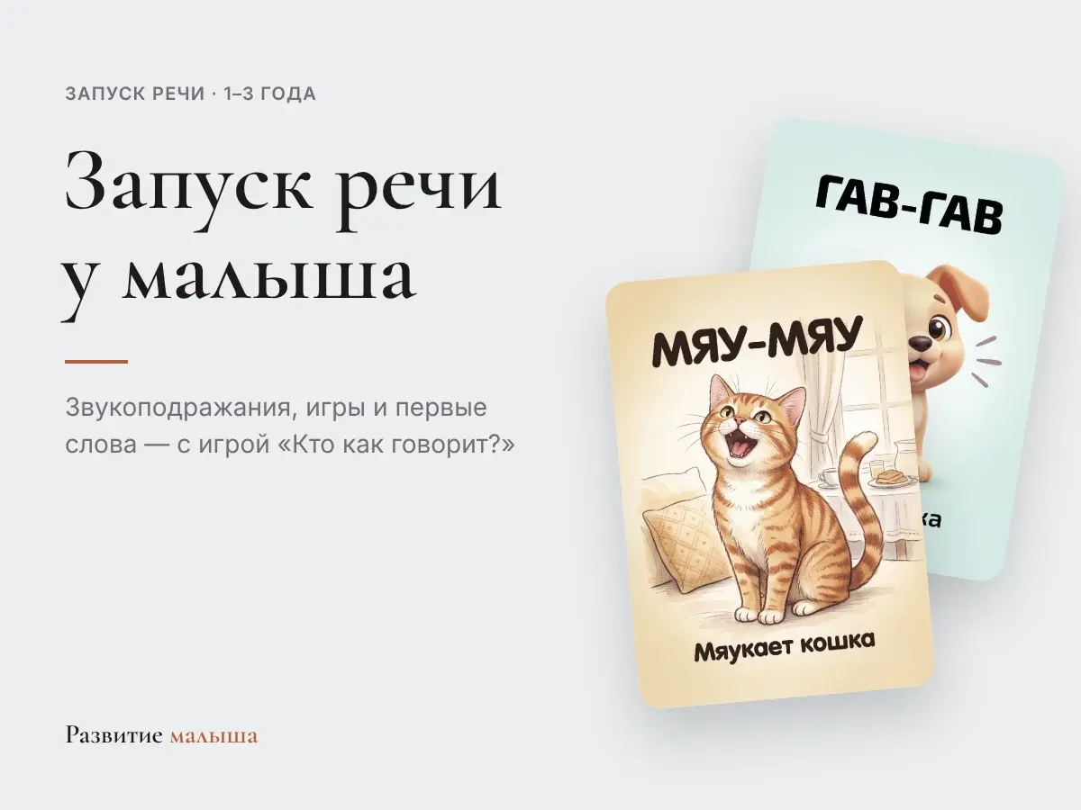 Запуск речи у малыша: карточки со звукоподражаниями МЯУ-МЯУ и ГАВ-ГАВ