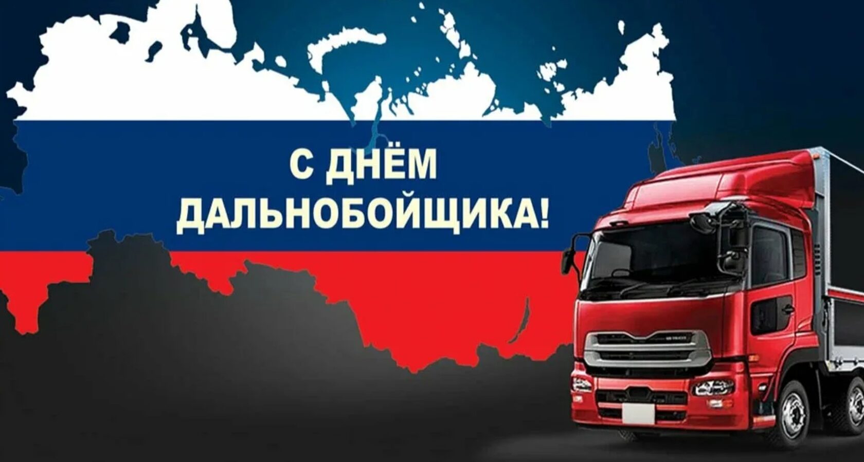 Картинки с днем дальнобойщика 31 августа. Поздравление дальнобойщику. С днем грузовика. Картинки с днем дальнобойщика 31 августа. Картинки с днем дальнобойщика 31 августа.