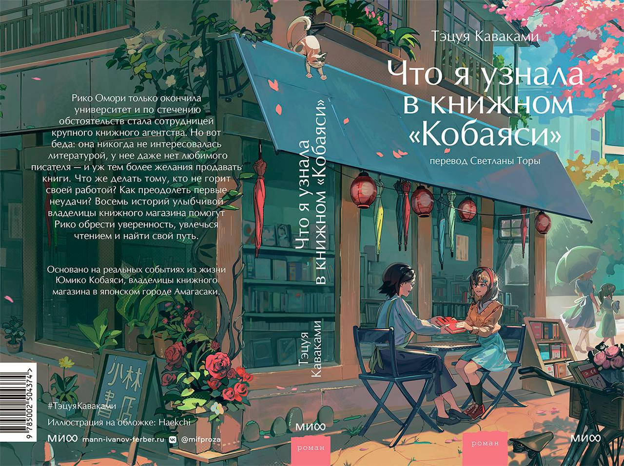 «Что я узнала в книжном “Кобаяси”» Тэцуя Каваками