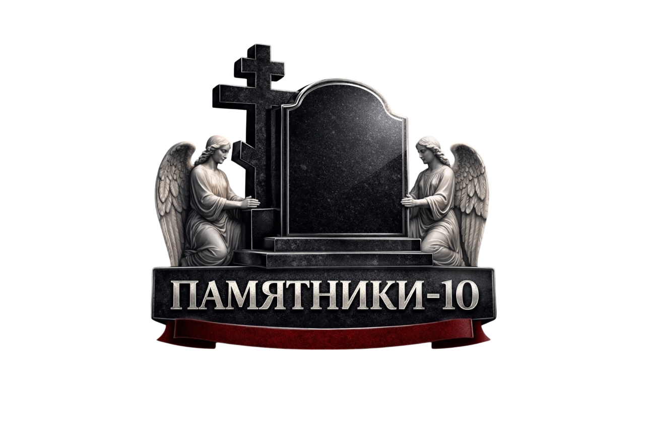 Памятники 10
