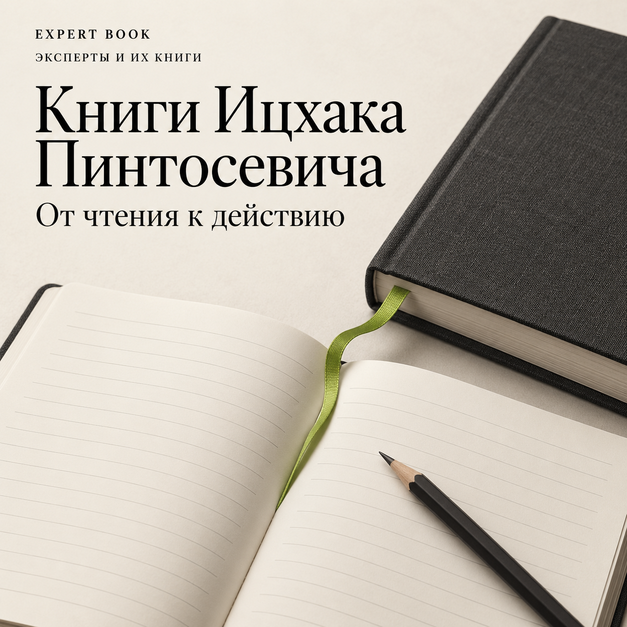 Книги Ицхака Пинтосевича: редакционная иллюстрация с книгой, блокнотом и карандашом