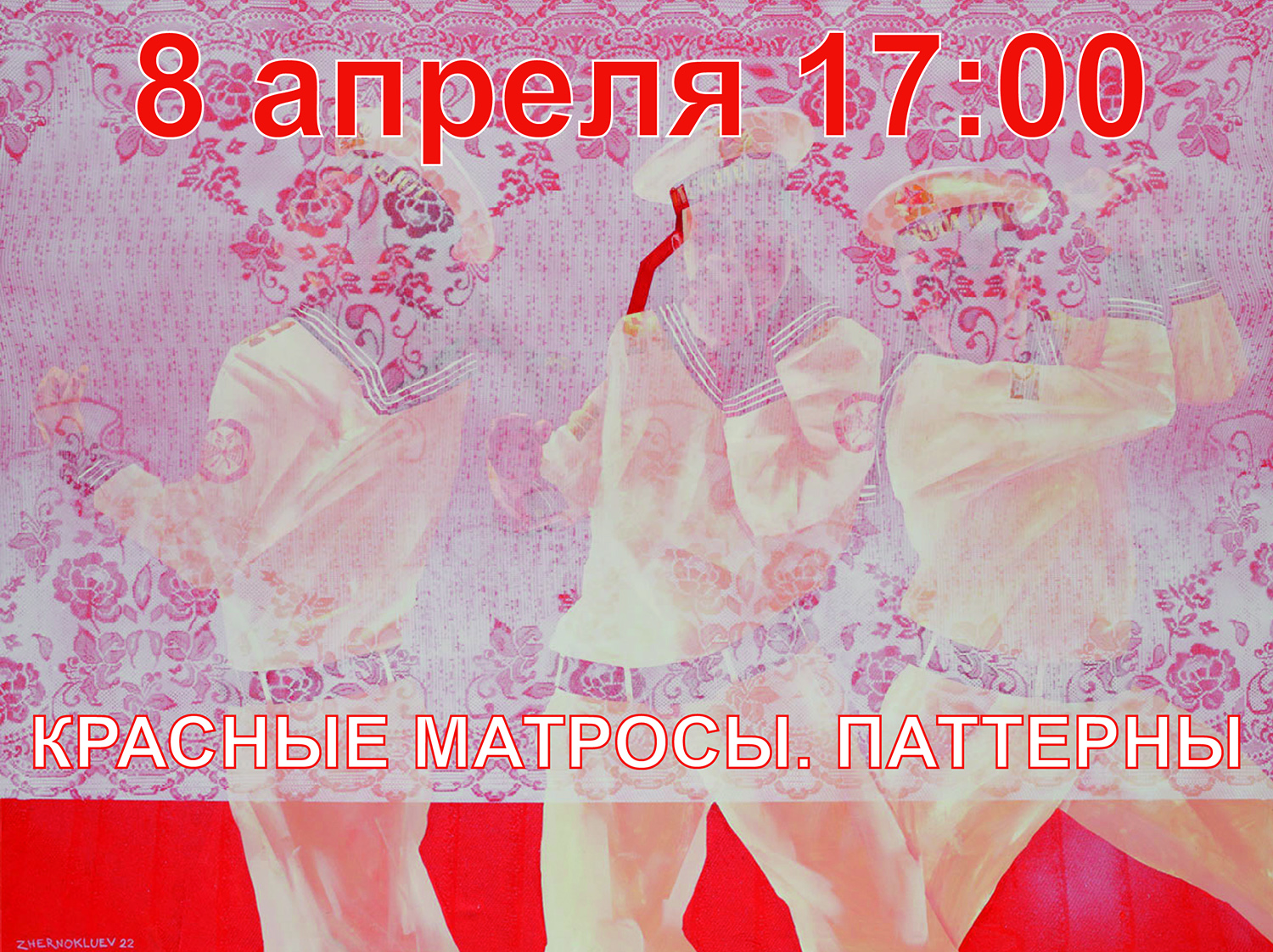 Красные матросы. Паттерны