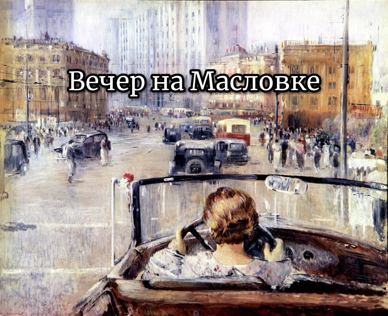 Вечер на Масловке 26 июня