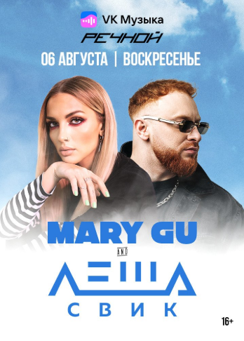 Mary Gu &amp;amp; Леша Свик на Речном