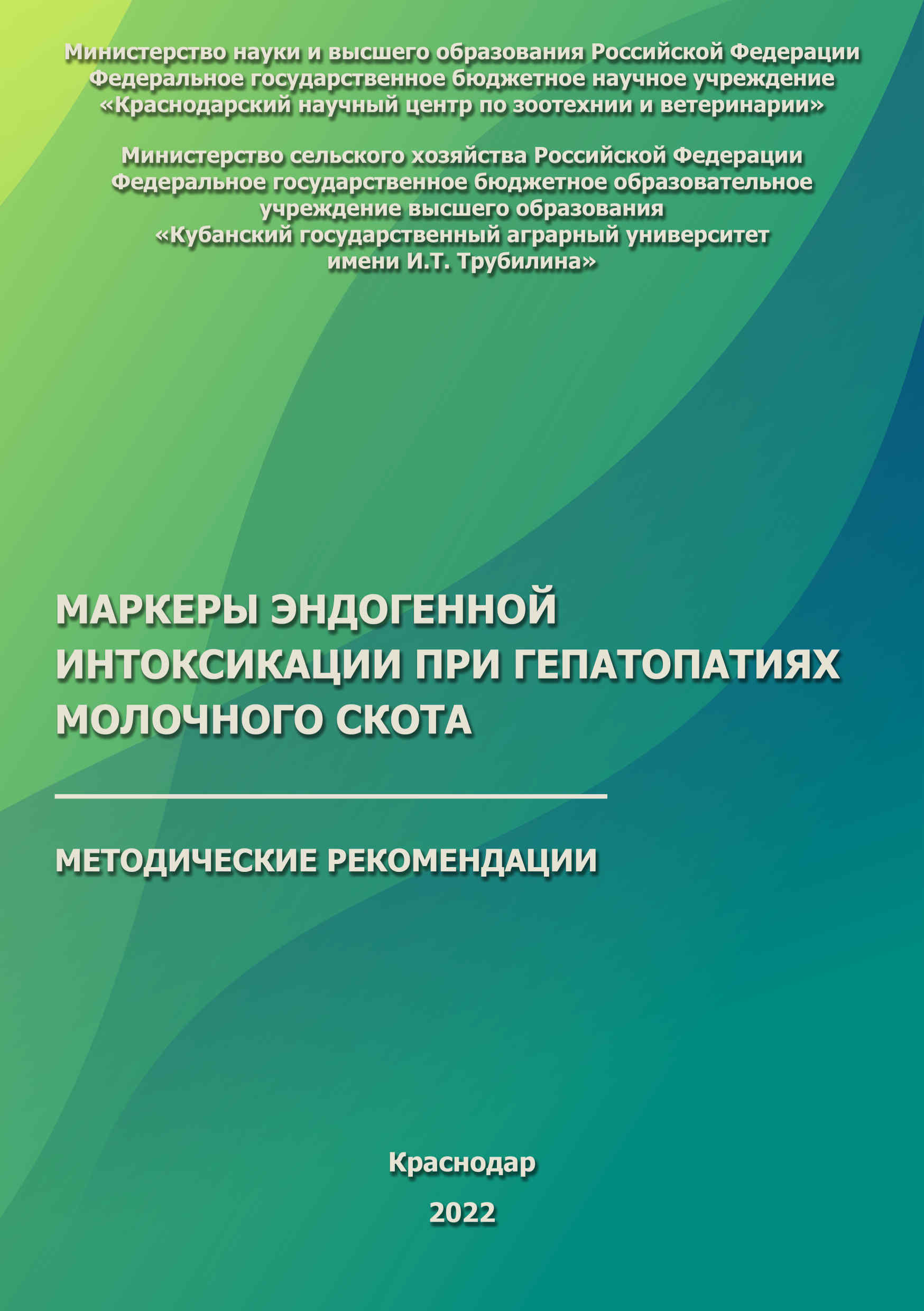 Маркеры эндогенной интоксикации при гепатопатиях молочного скота, молочный скот содержание, маркеры, эндогенная интоксикация, гепатопатия, Краснодарский научный центр по зоотехнии и ветеринарии, ФГБНУ КНЦЗВ
