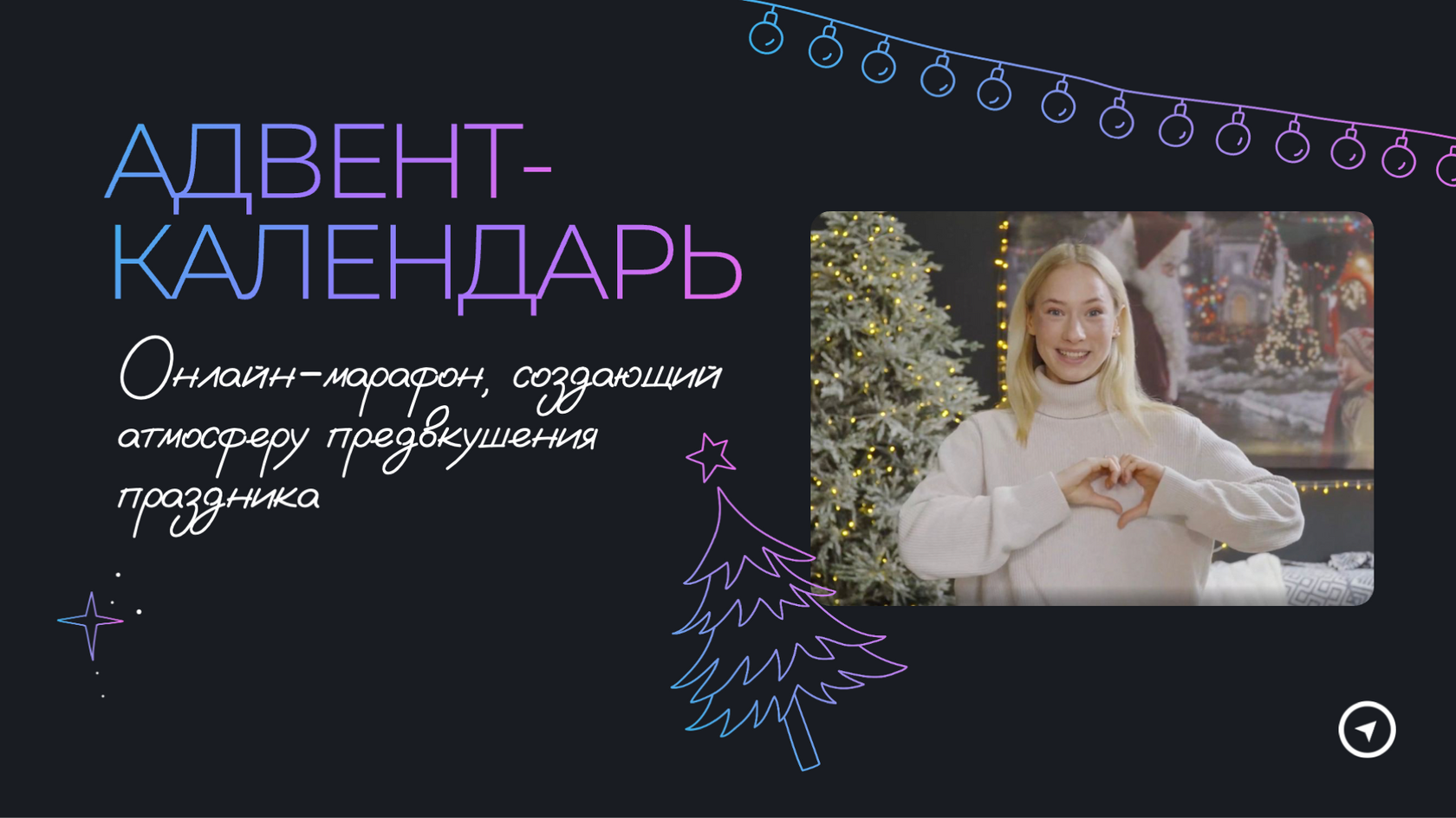 АДВЕНТ-КАЛЕНДАРИ