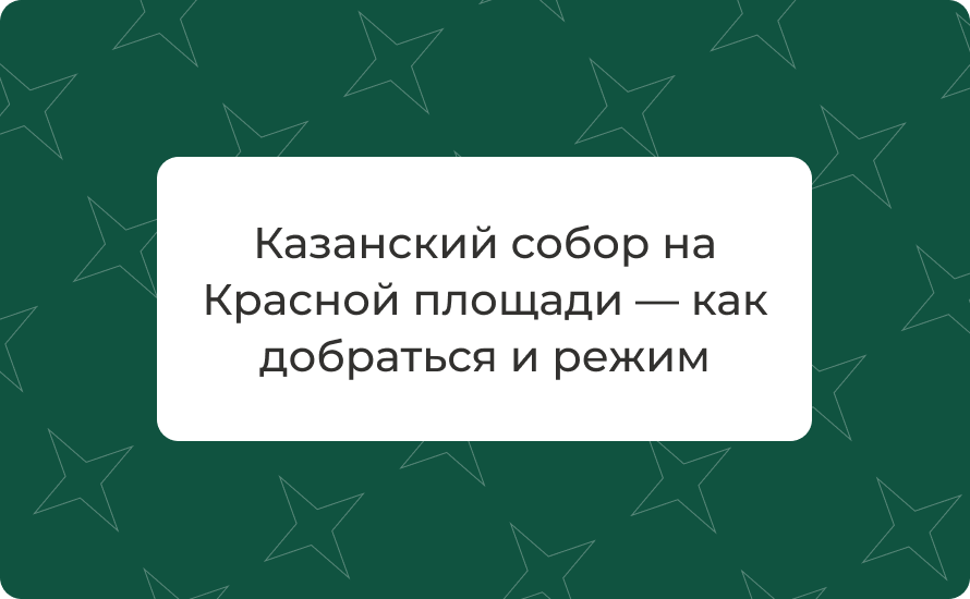 Казанский собор на Красной площади — как добраться и режим