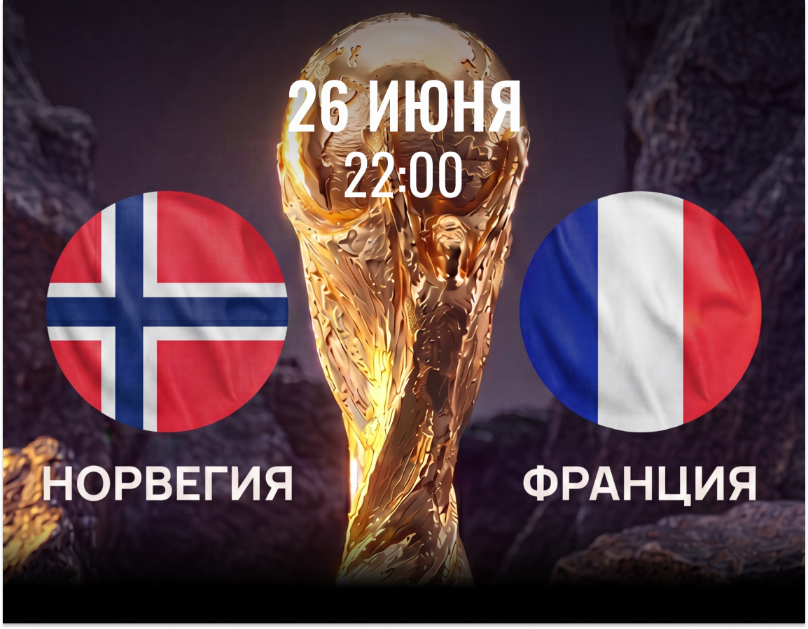 26 июня 2026 матч Норвегия - Франция