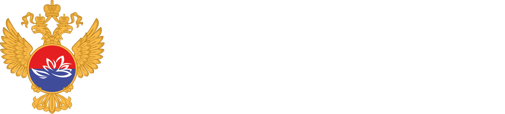 Министерство Российской Федерации по развитию Дальнего Востока и Арктики