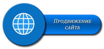 Продвижение сайтов