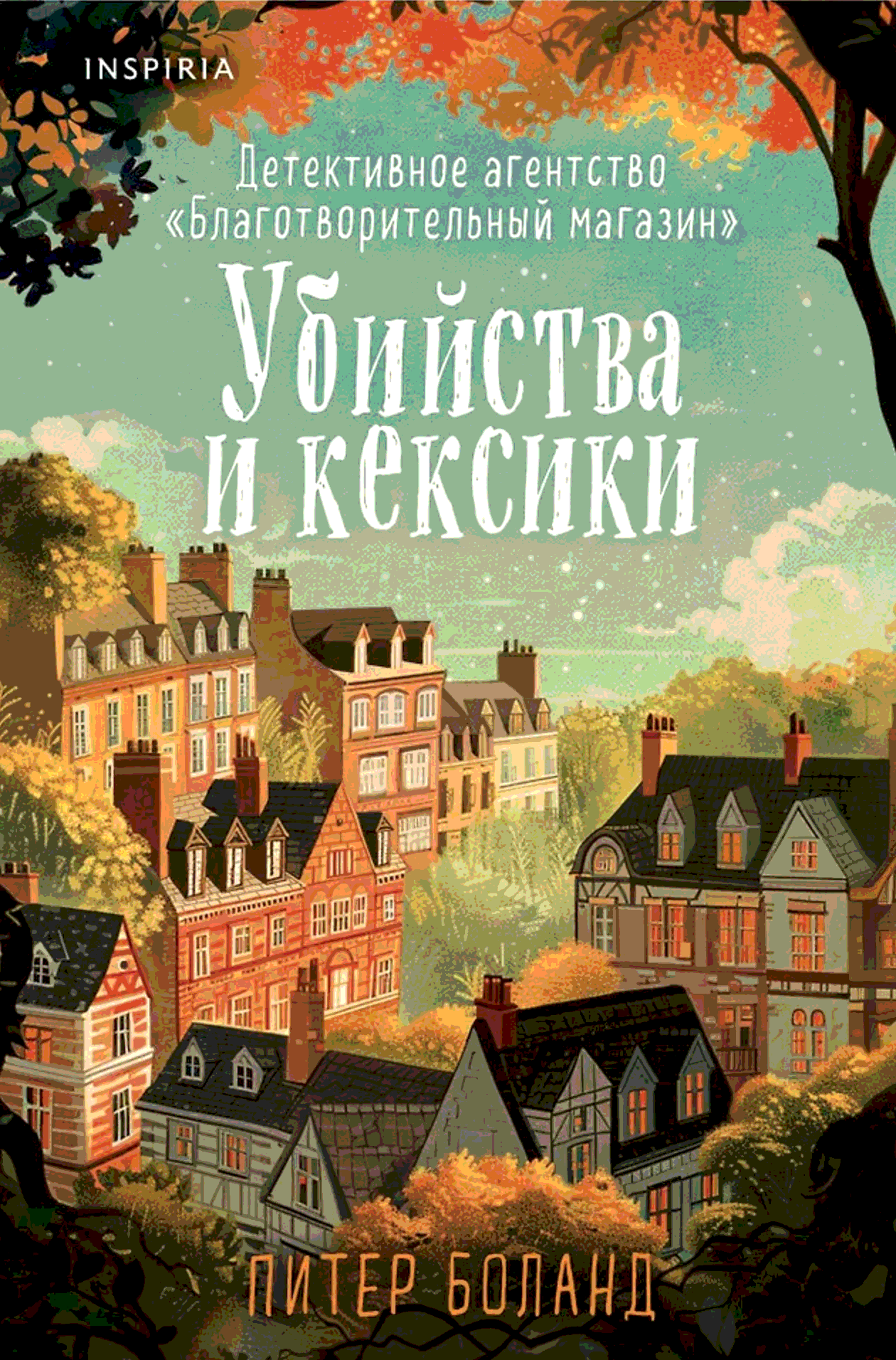 Убийства и кексики