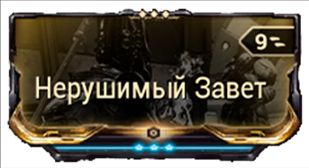 Нерушимый Завет