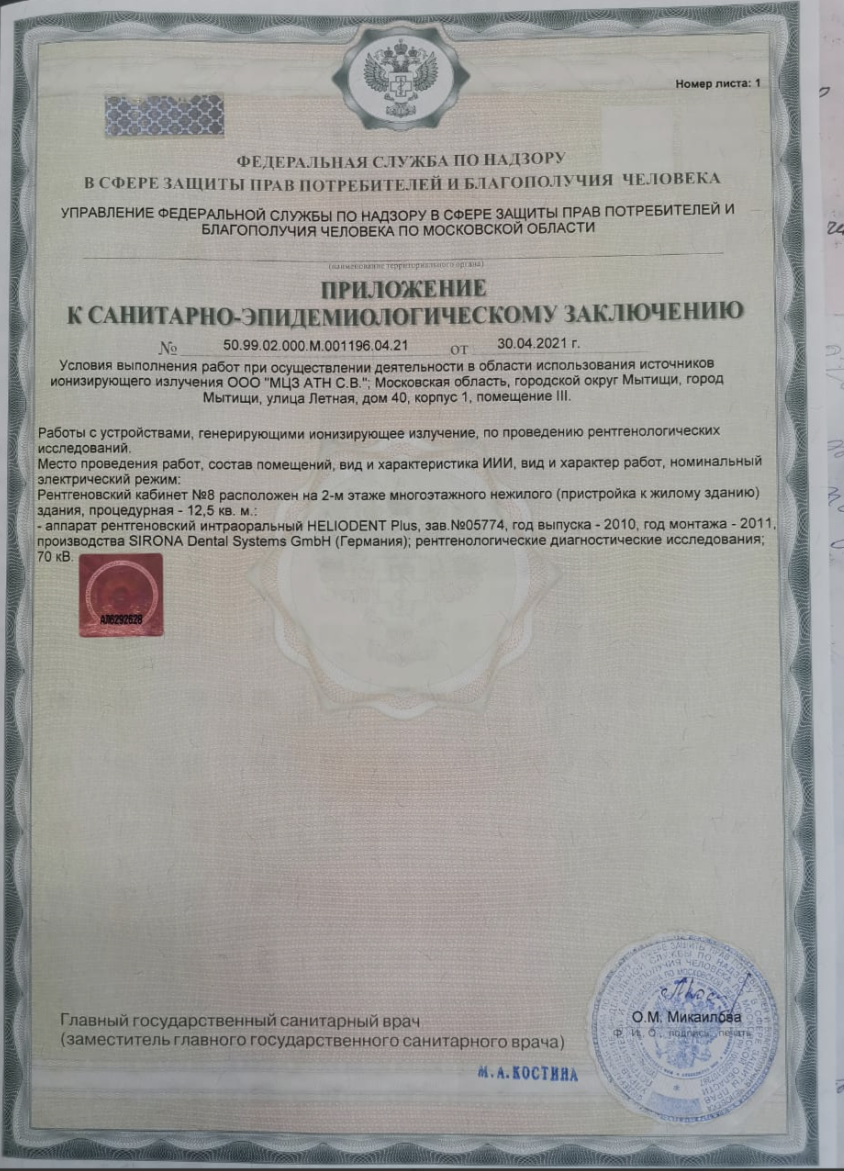 Санитарно-эпидемиологическое заключение