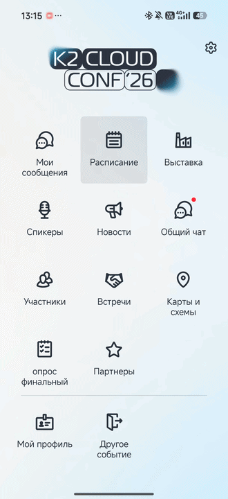 Приложение K2 Cloud Conf 2026