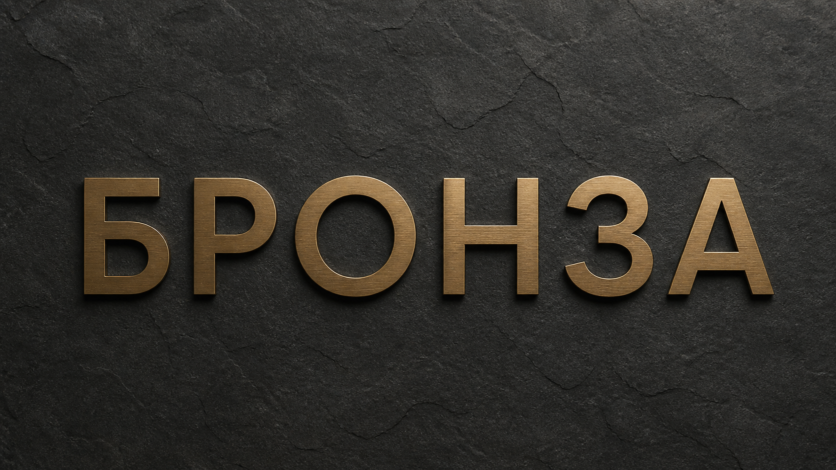 3D Рендер — буквы из бронзы БРОНЗА