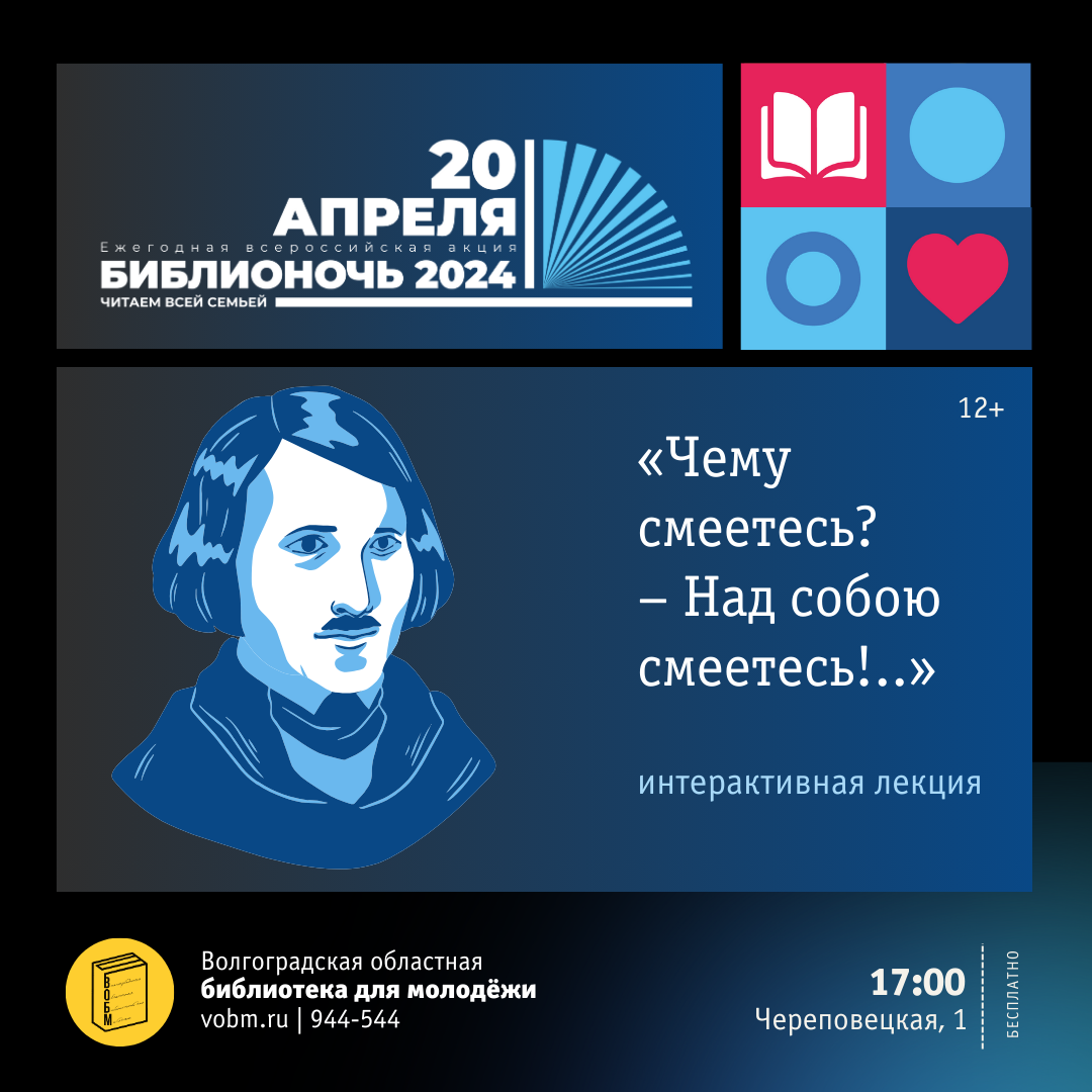 Библионочь 2024, Волгоград, ВОБМ, Лекция «Чему смеетесь – Над собою смеетесь!..»