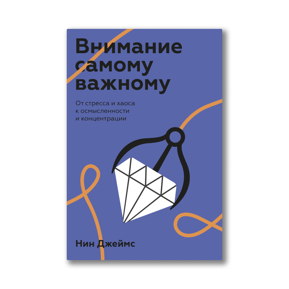 Само внимание. Внимание самому важному нин Джеймс. Джеймс внимание. Дестено Дэвид 