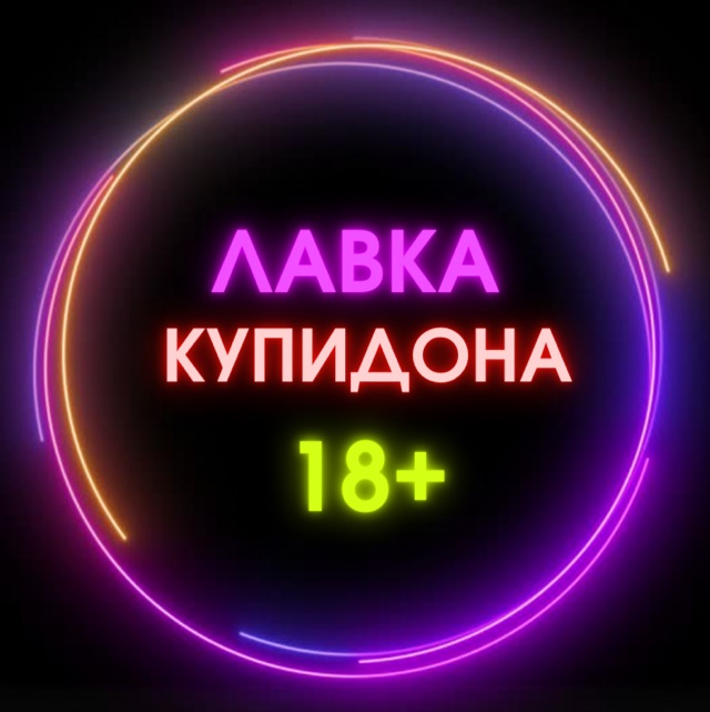 Секс Шоп Купидон