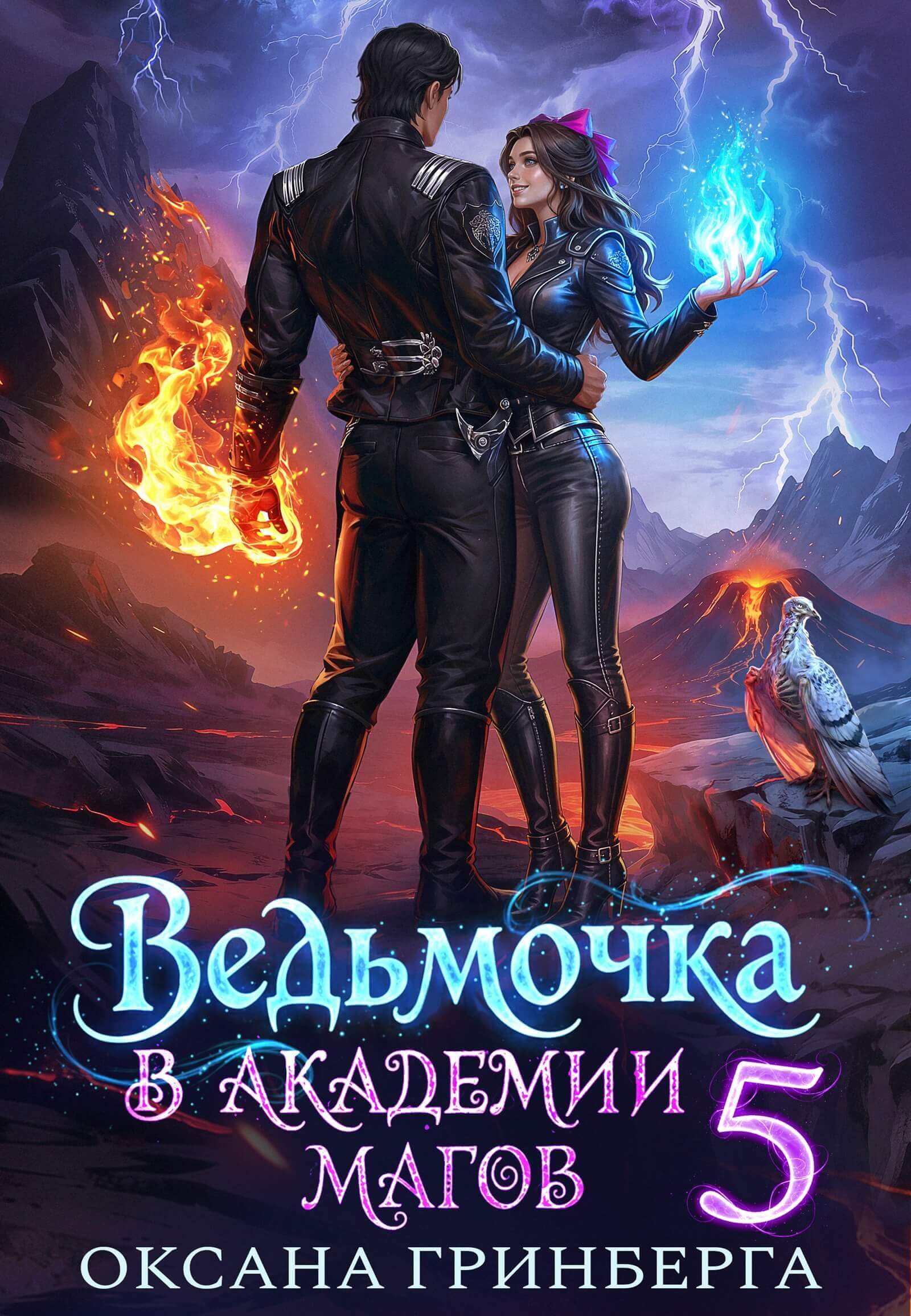 «Ведьмочка в Академии Магов - 5», Оксана Гринберга