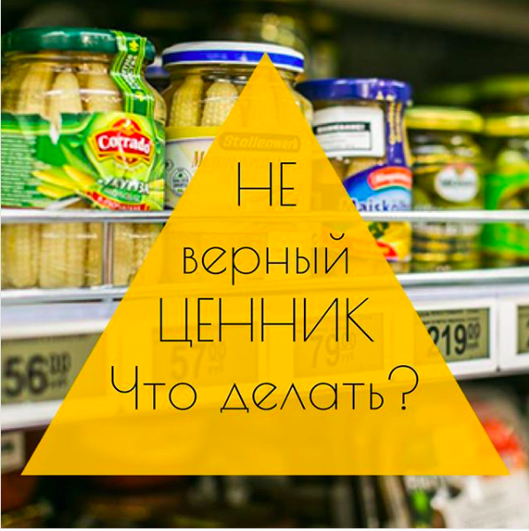 НЕ ВЕРНЫЙ ЦЕННИК. ЧТО ДЕЛАТЬ?