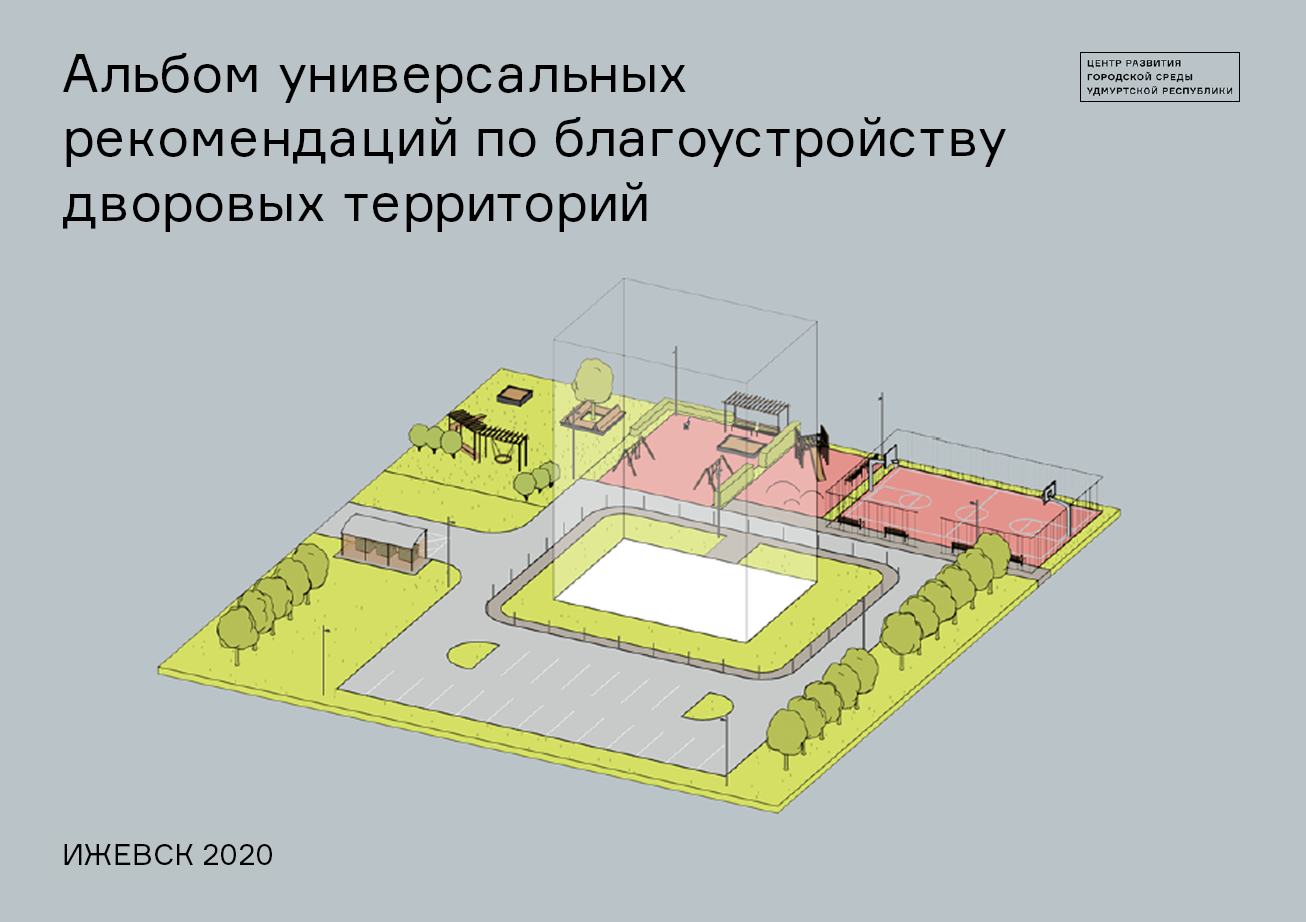 Рекомендации по благоустройству дворовых территорий