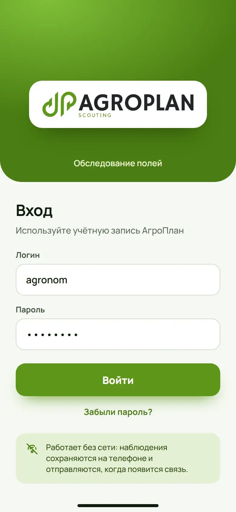 Мобильное приложение АгроСкаутинг: экран входа, работает без сети