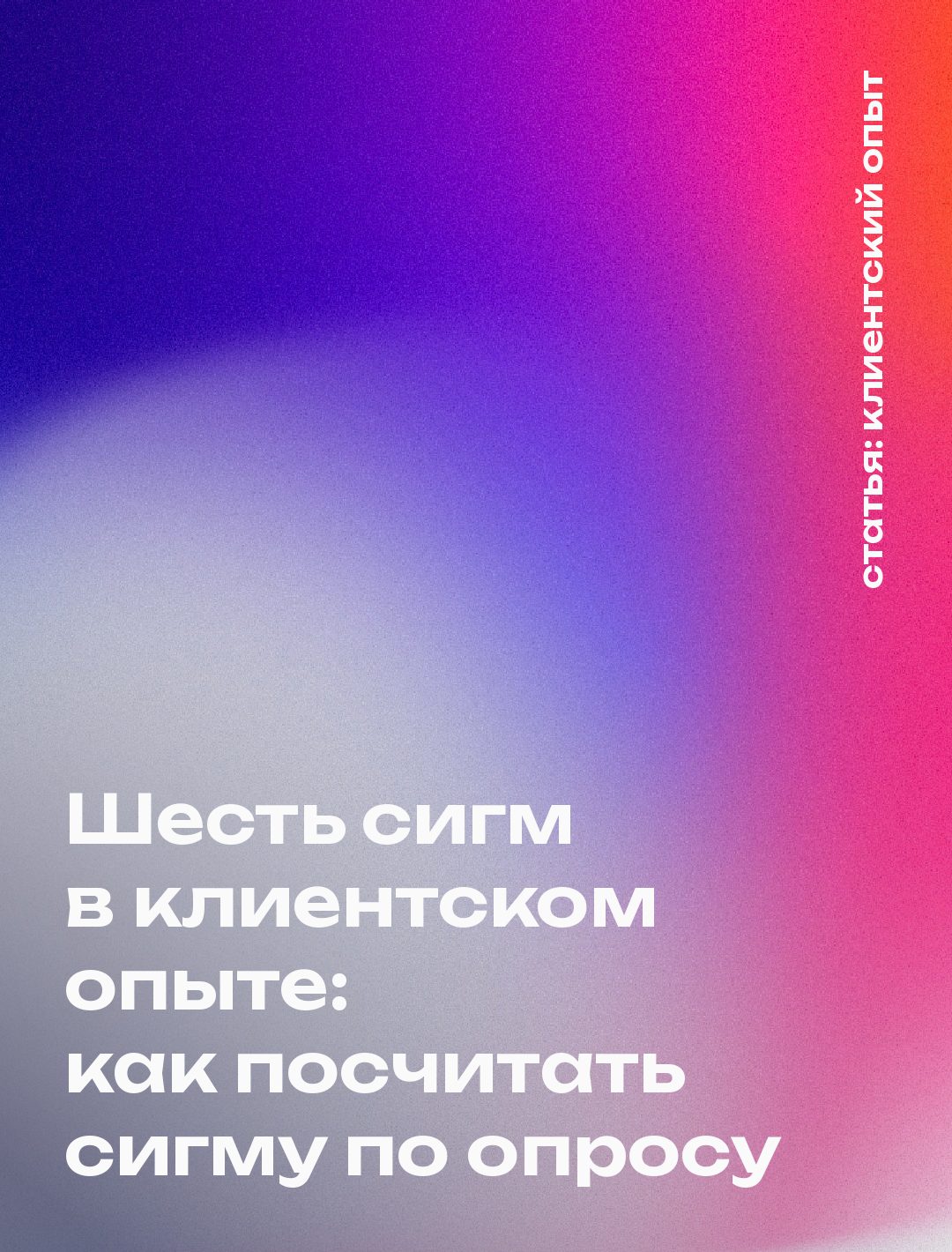 Шесть сигм в клиентском опыте: как посчитать сигму по опросу