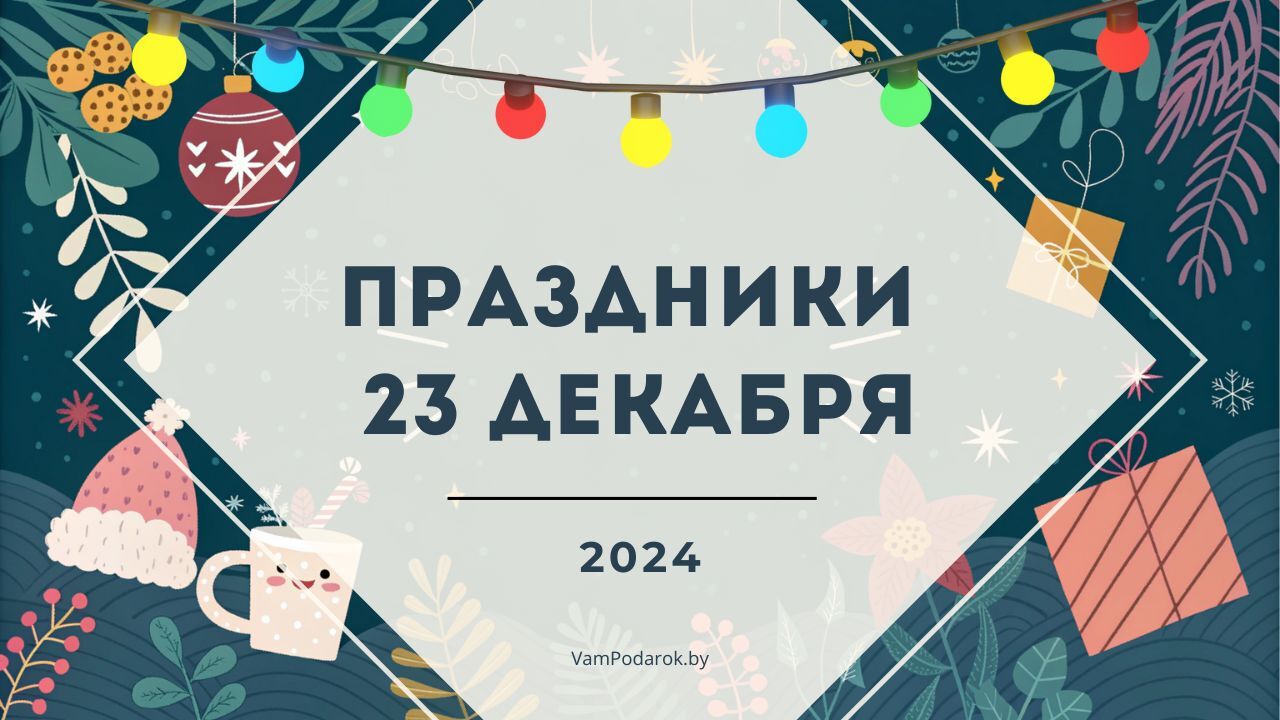 Праздники, именины и народные приметы – 23 декабря 2024 года