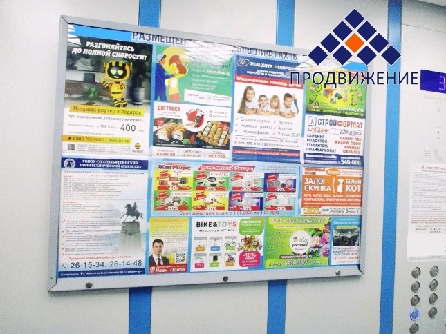 Реклама в лифтах Тольятти, Жигулёвск, Самара. РА ПРОДВИЖЕНИЕ