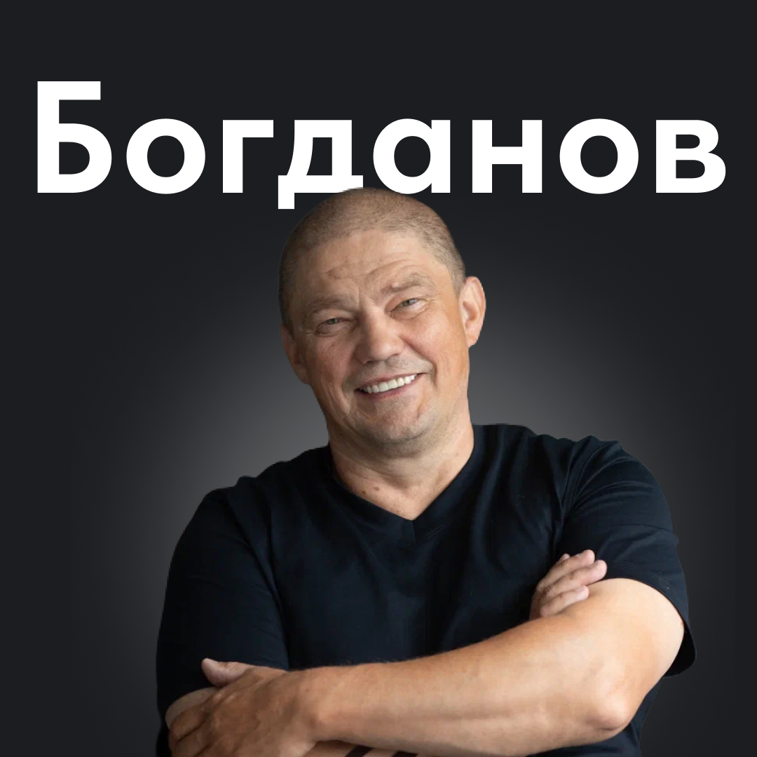 Богдан сергей николаевич