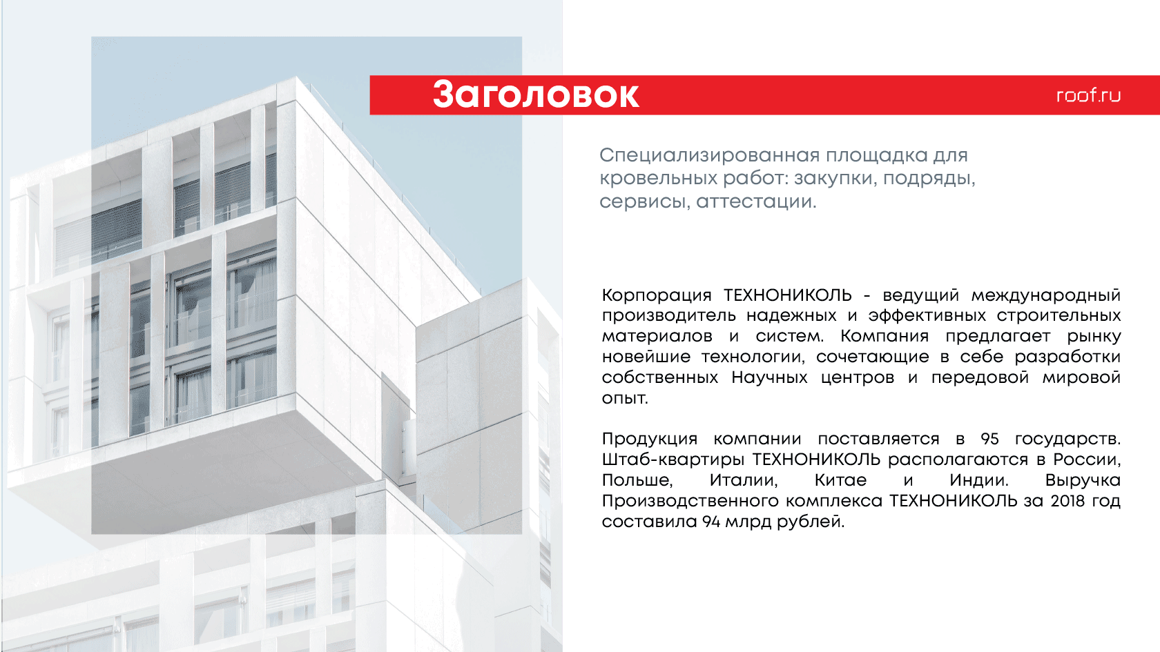 ТЕХНОНИКОЛЬ | Фирменный стиль для цифрового онлайн-проекта roof.ru