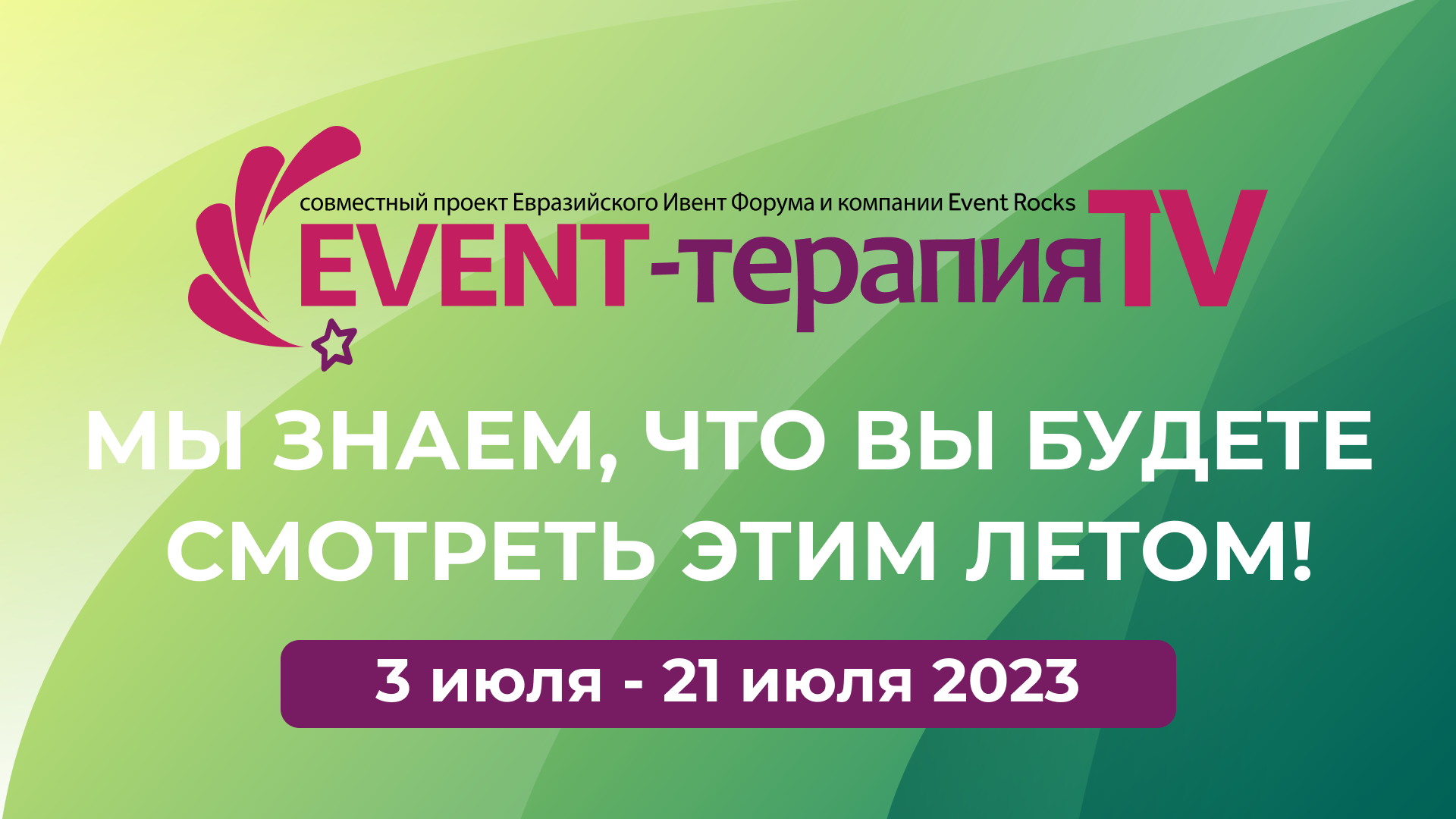 EVENT-ТЕРАПИЯ