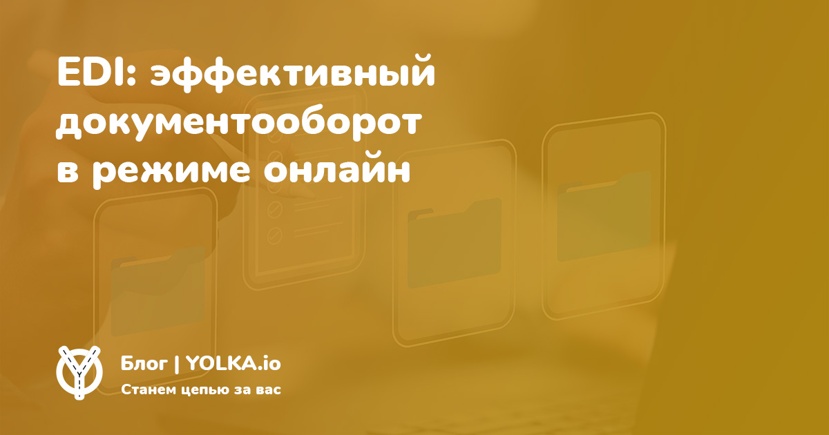 Электронный обмен данными | EDI-обмен документами в логистике
