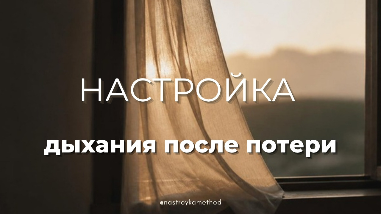 Настрой «Настройка дыхания после потери»