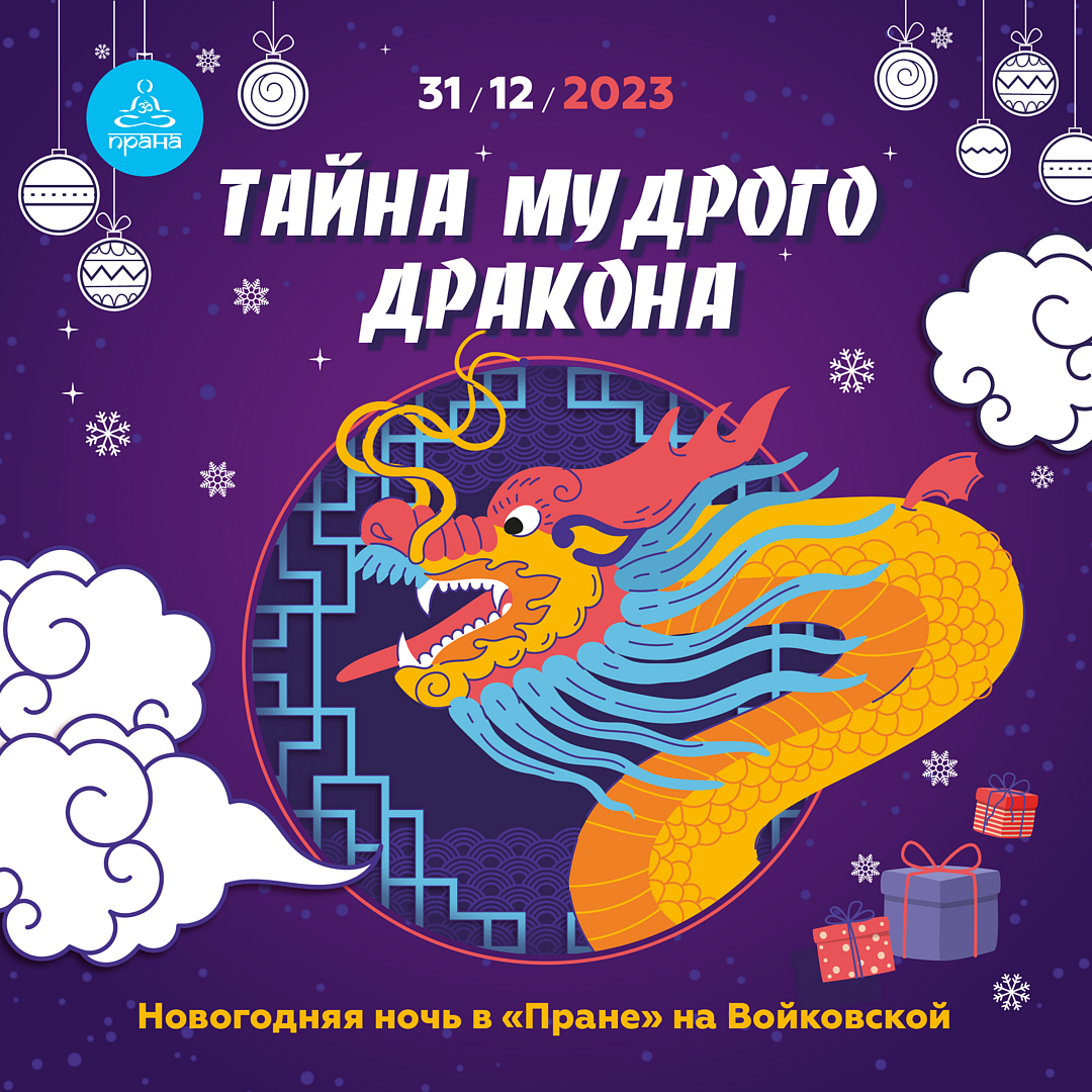 Новогодняя ночь в «Пране» на Войковской 2023–2024