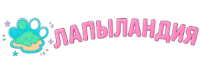 Лапыландия