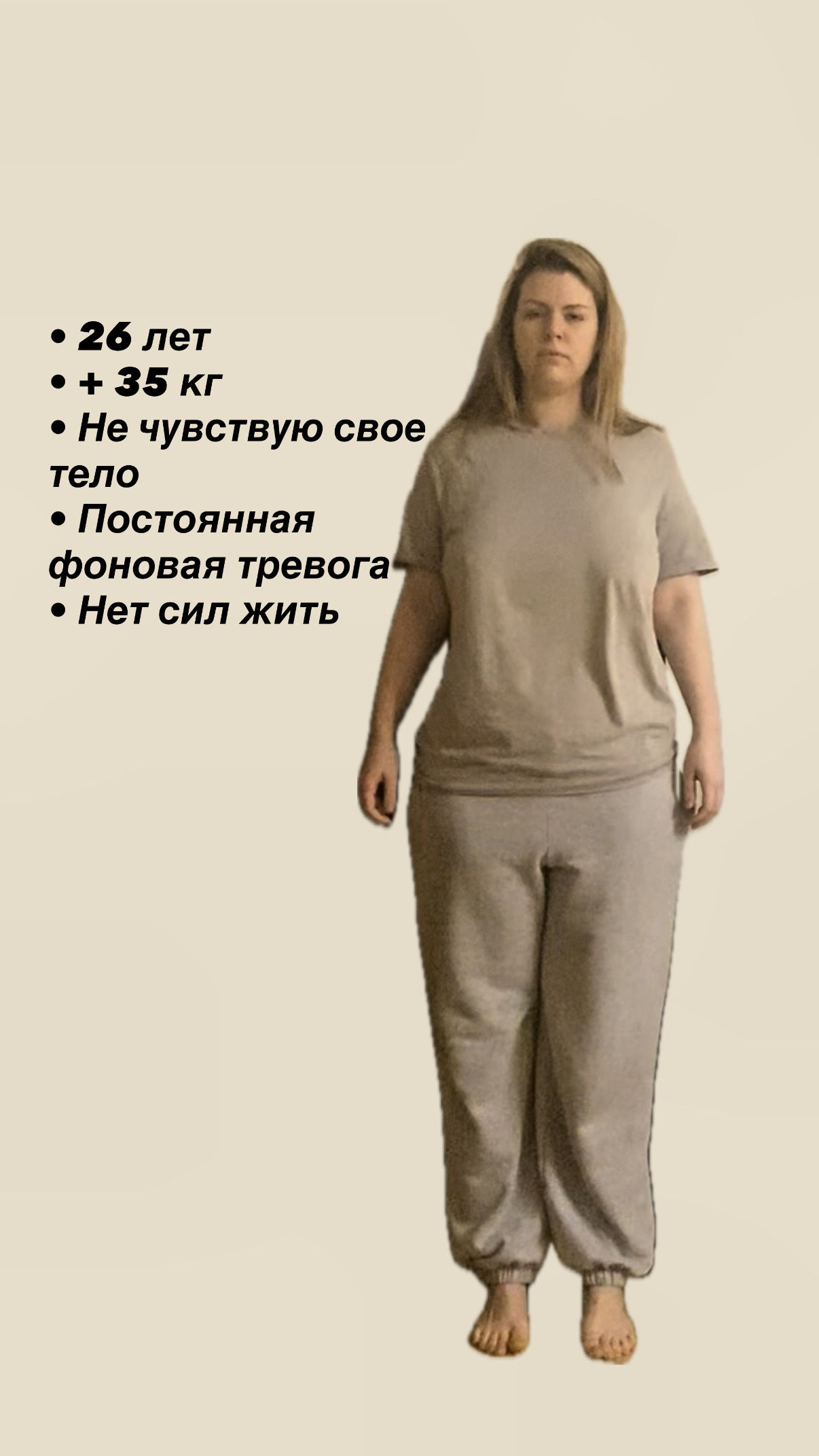 26 лет, +35 кг