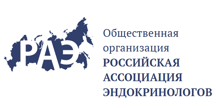 Российская ассоциация эндокринологов